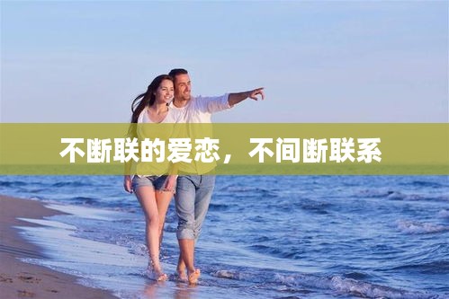 不断联的爱恋,不间断联系