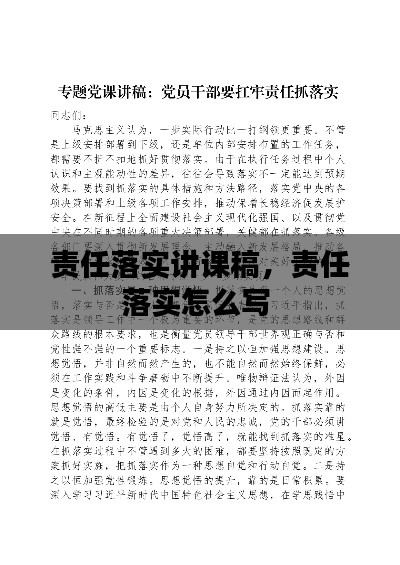 责任落实讲课稿，责任落实怎么写 