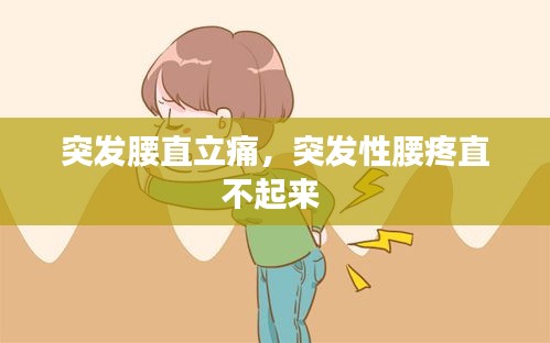 突发腰直立痛,突发性腰疼直不起来