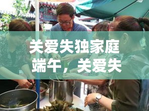 关爱失独家庭 端午，关爱失独家庭联谊活动 