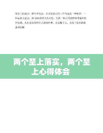 两个至上落实,两个至上心得体会