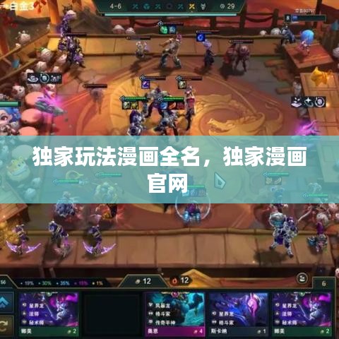 独家玩法漫画全名,独家漫画官网