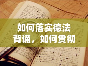 如何落实德法背诵，如何贯彻德育方法 