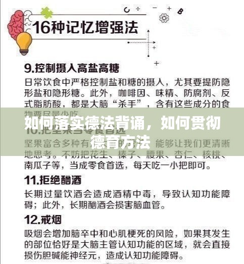 如何落实德法背诵,如何贯彻德育方法