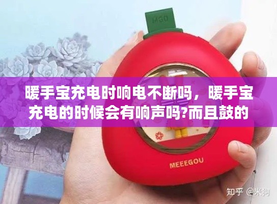 暖手宝充电时响电不断吗，暖手宝充电的时候会有响声吗?而且鼓的好大? 