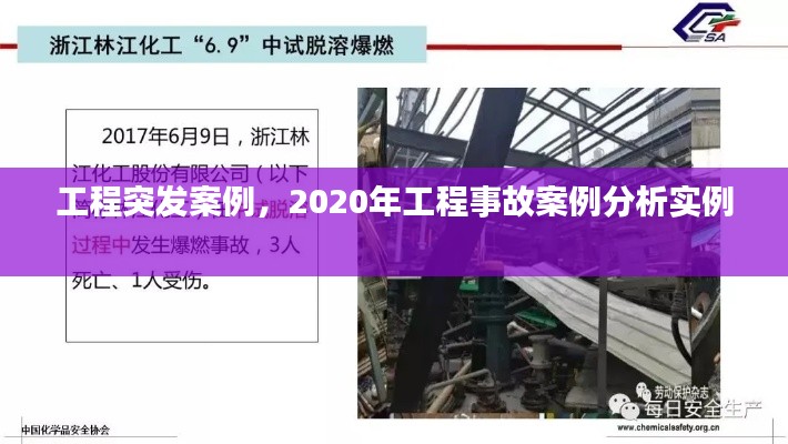 工程突发案例,2020年工程事故案例分析实例