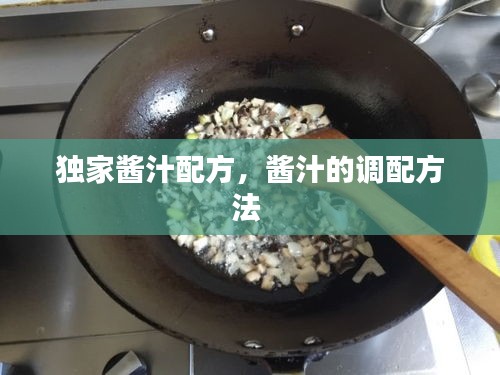 独家酱汁配方，酱汁的调配方法 