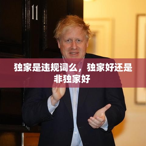 独家是违规词么，独家好还是非独家好 