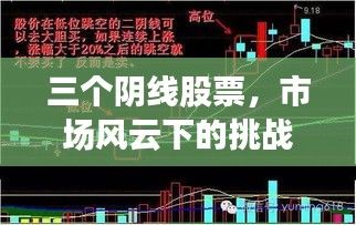 三个阴线股票，市场风云下的挑战与机遇并存