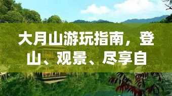 大月山游玩指南,登山、观景、尽享自然之美!