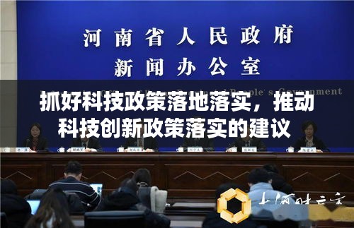 抓好科技政策落地落实,推动科技创新政策落实的建议