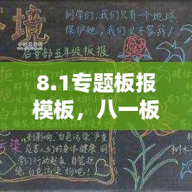 8.1专题板报模板,八一板报设计图案大全