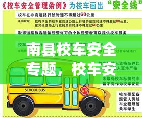 南县校车安全专题,校车安全须知