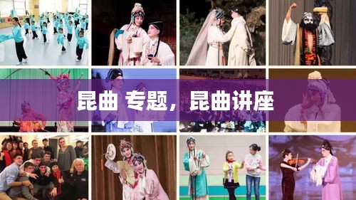 昆曲 专题,昆曲讲座