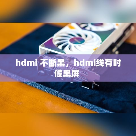 hdmi 不断黑，hdmi线有时候黑屏 