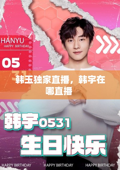 韩玉独家直播,韩宇在哪直播