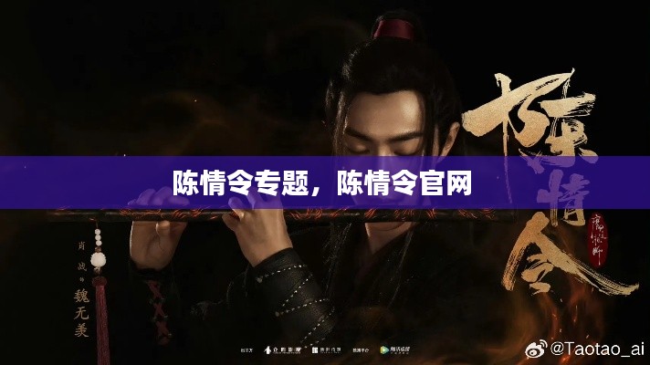 陈情令专题，陈情令官网 