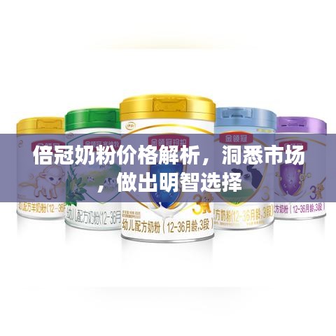 倍冠奶粉价格解析，洞悉市场，做出明智选择