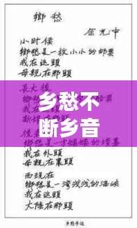 乡愁不断乡音不改,乡愁不老歌词