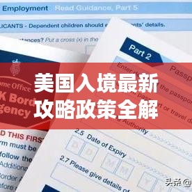 美国入境最新攻略政策全解析,助你顺利过关!
