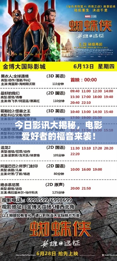 今日影讯大揭秘,电影爱好者的福音来袭!