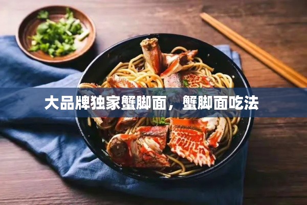 大品牌独家蟹脚面,蟹脚面吃法