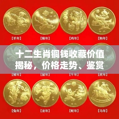 十二生肖铜钱收藏价值揭秘,价格走势、鉴赏要点及图片参考