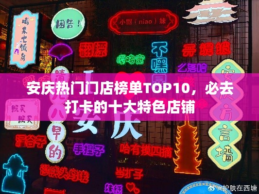 安庆热门门店榜单TOP10,必去打卡的十大特色店铺