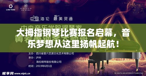大拇指钢琴比赛报名启幕，音乐梦想从这里扬帆起航！