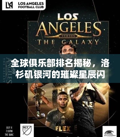 全球俱乐部排名揭秘,洛杉矶银河的璀璨星辰闪耀天际