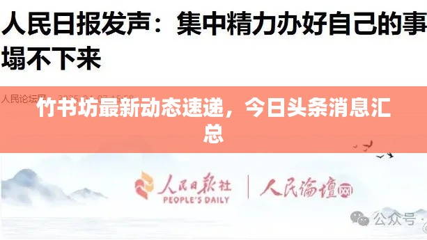 竹书坊最新动态速递，今日头条消息汇总