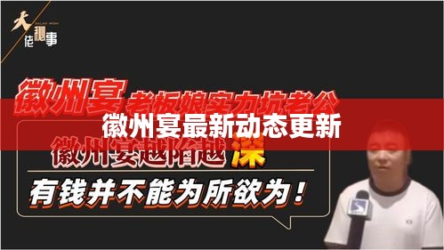 徽州宴最新动态更新