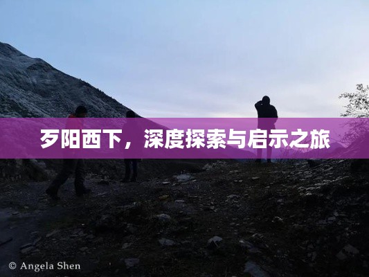 歹阳西下，深度探索与启示之旅