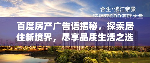 百度房产广告语揭秘，探索居住新境界，尽享品质生活之选