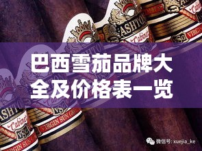 巴西雪茄品牌大全及价格表一览