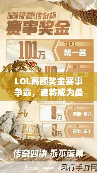 LOL高额奖金赛事争霸,谁将成为最大赢家?