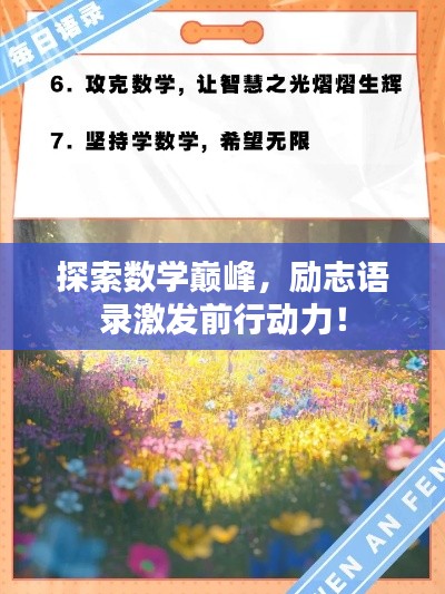 探索数学巅峰，励志语录激发前行动力！