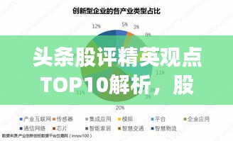 头条股评精英观点TOP10解析,股市排名深度剖析