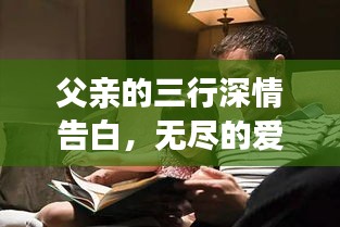 父亲的三行深情告白，无尽的爱与牵挂
