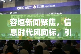 容垣新闻聚焦,信息时代风向标,引领时事热点速递