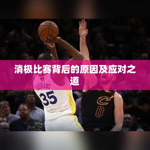 消极比赛背后的原因及应对之道