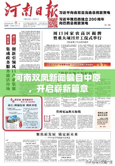 河南双凤新闻瞩目中原,开启崭新篇章