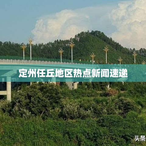 定州任丘地区热点新闻速递