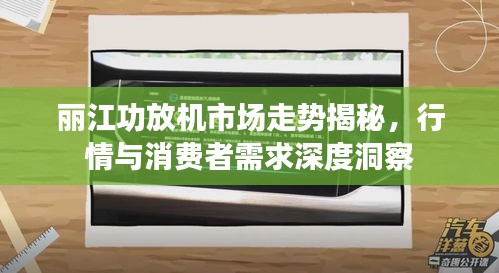 丽江功放机市场走势揭秘,行情与消费者需求深度洞察