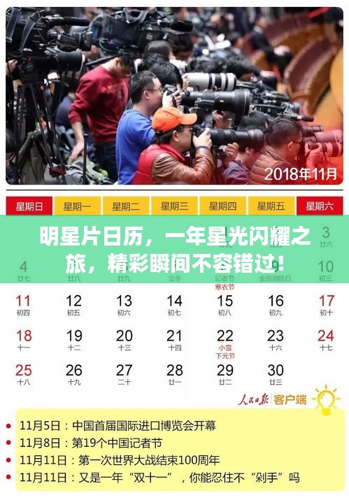 明星片日历,一年星光闪耀之旅,精彩瞬间不容错过!
