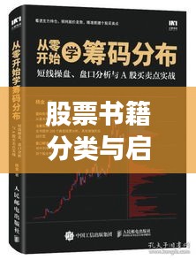 股票书籍分类与启示,洞悉投资之道