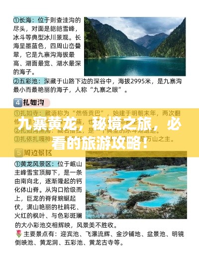 九寨黄龙,秘境之旅,必看的旅游攻略!