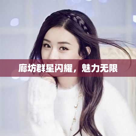 廊坊群星闪耀,魅力无限