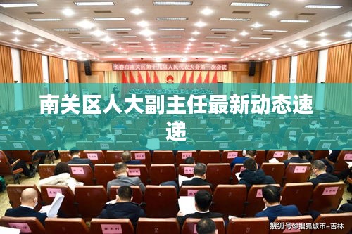 南关区人大副主任最新动态速递