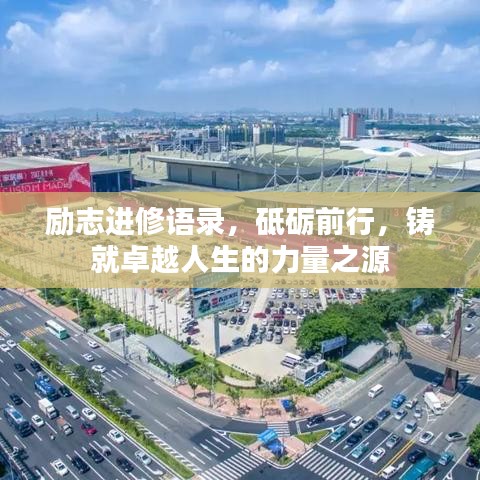 励志进修语录,砥砺前行,铸就卓越人生的力量之源